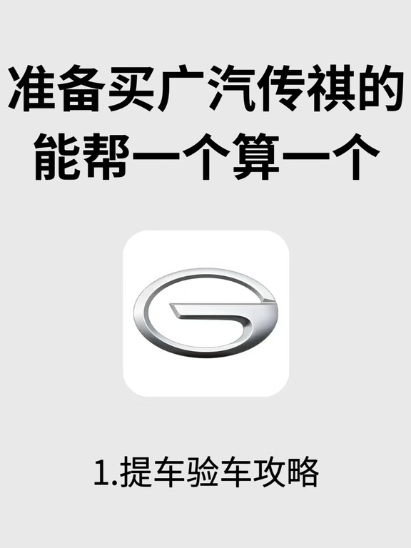 准备买广汽传祺的能帮一个算一个‼️