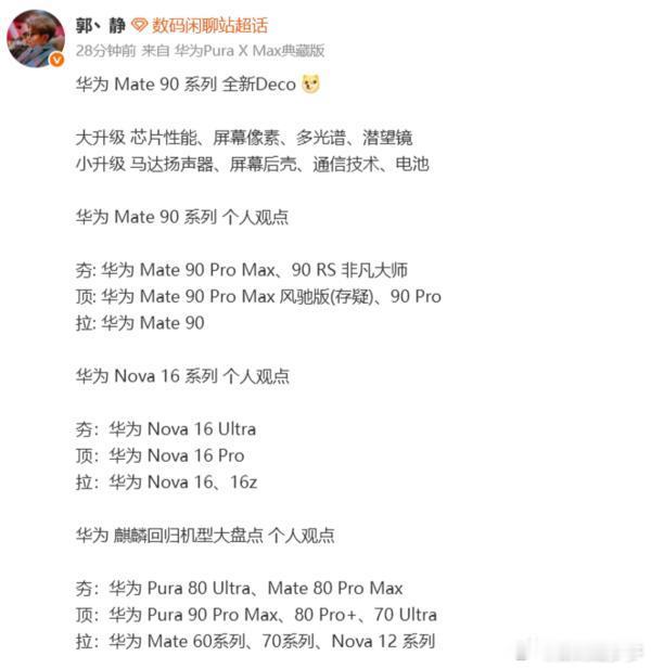 有博主发文称，华为Mate 90系列将采用全新Deco设计。  华为M...