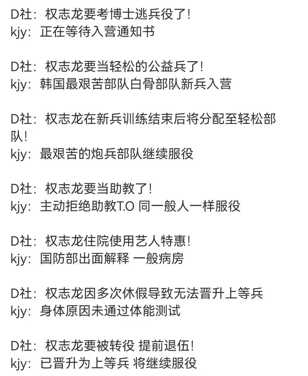 原来权志龙服役期间与D社你来我往啊！