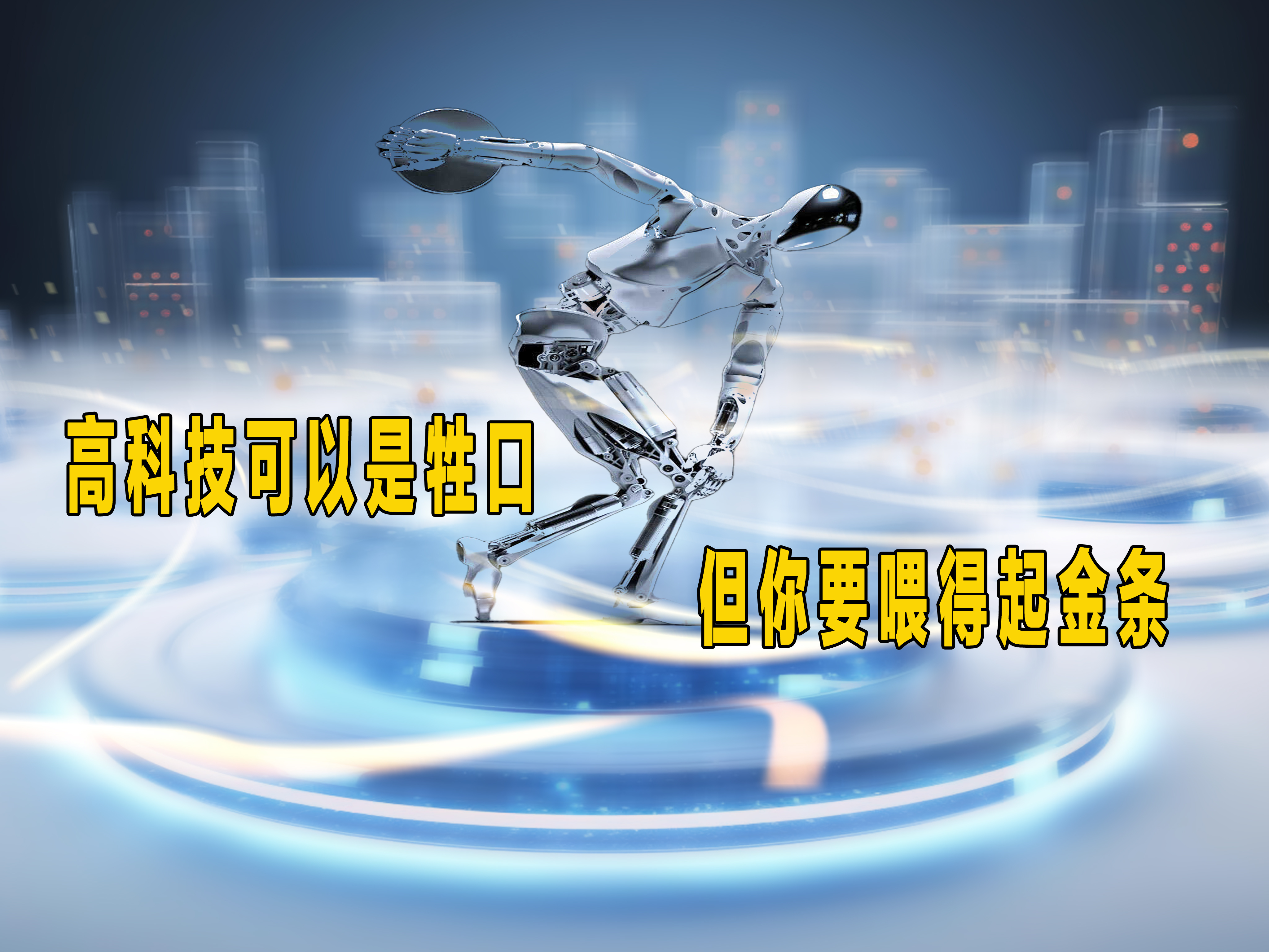 #宇树不应该把机器人当奶牛# 把高科技当成了牲口，低估了它吃的是金条。

现阶段，机器人的泛化能力很差，每进入一个细分场景，几乎都要重新训练一遍模型。这意味着投入没有边际递减效应，宇树卖一台机器人就等于是重新养了一遍奶牛。

最重要的一点就是软件可以零成本复制，但硬件每多卖一台，就要多 ​