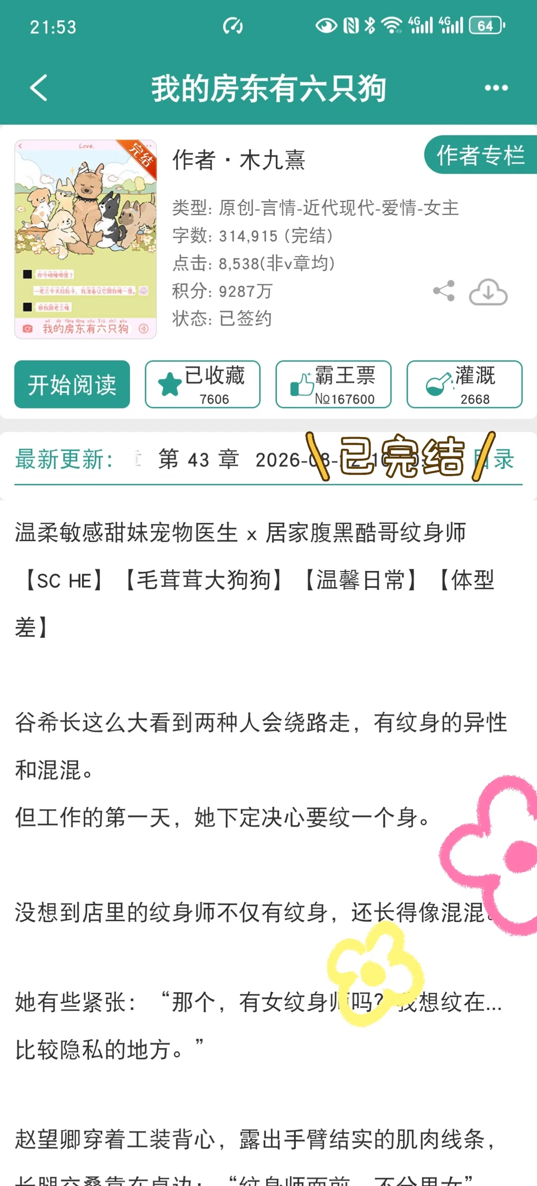 宠物医生女主×腹黑纹身师房东，治愈小甜饼