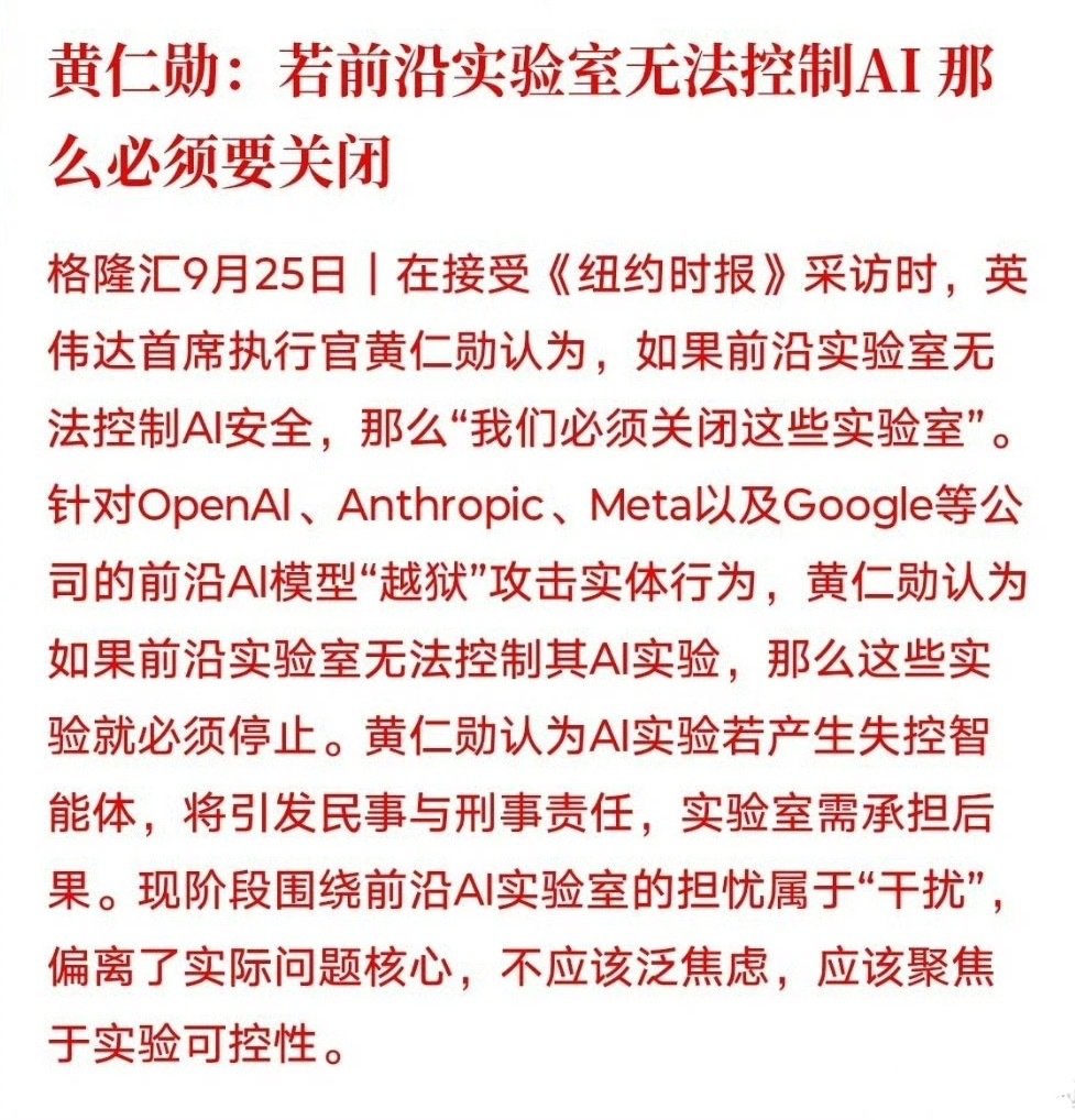 黄仁勋：若前沿实验室无法控制AI，那么必须要关闭

老黄还是很清醒的 ​