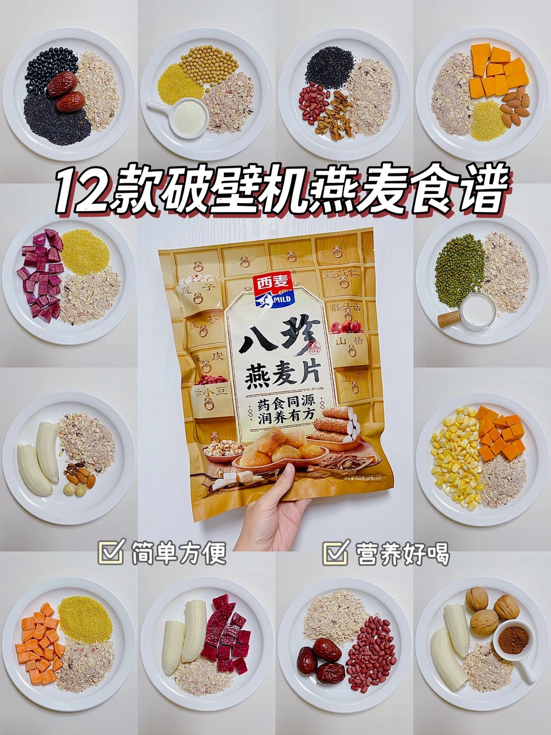 破壁机早餐食谱｜12款超好喝的八珍燕麦饮