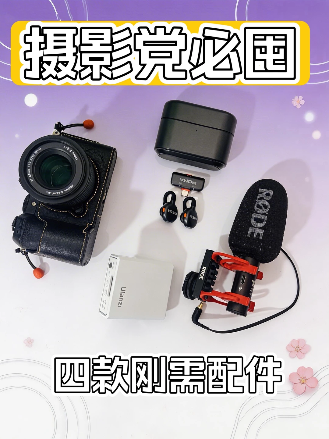 📷摄影党必囤｜4款刚需数码好物