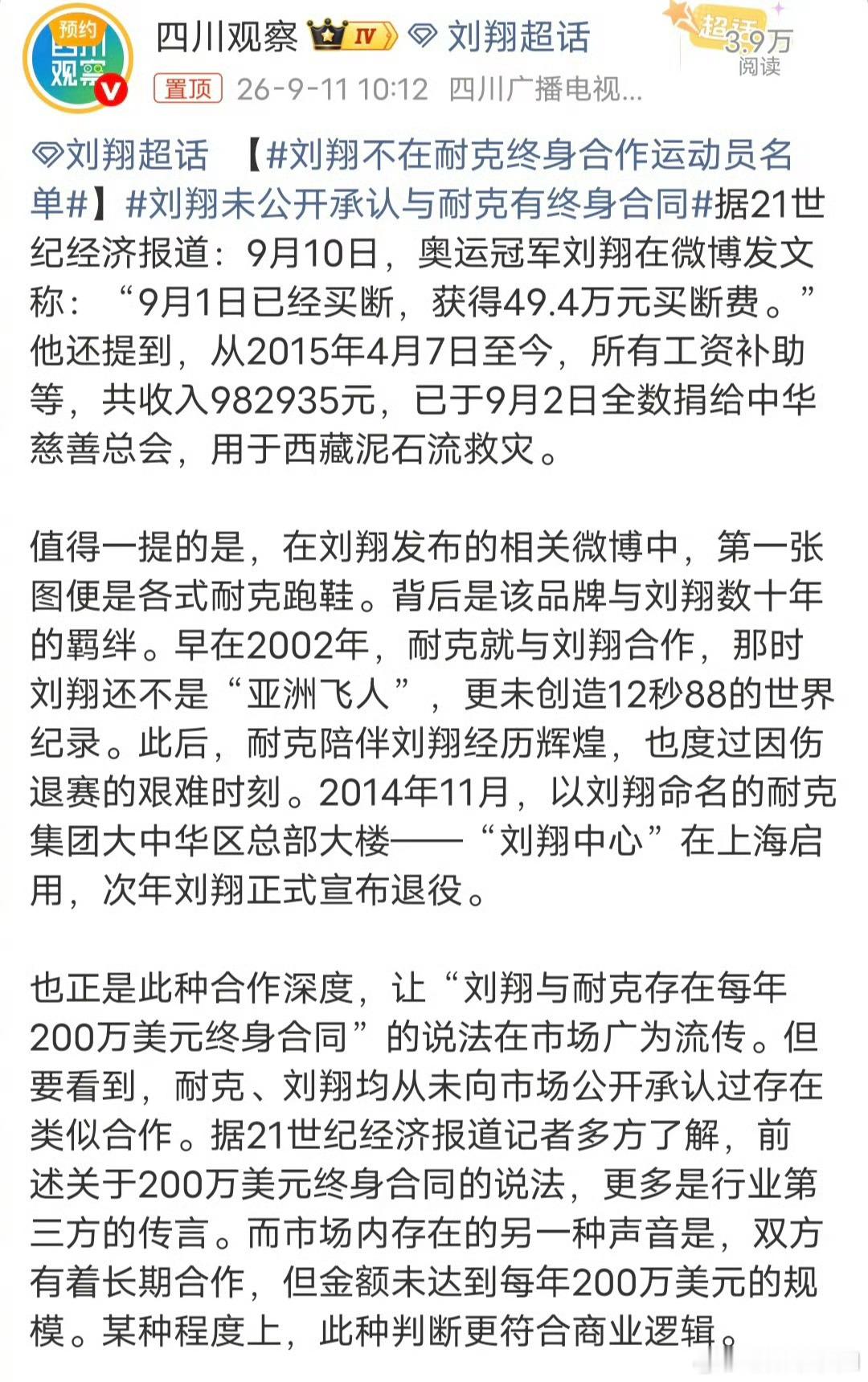 关于“刘翔是否在耐克终身合作运动员名单”的传闻，经多方媒体核实，耐克对外公布过的全球终身合作运动员仅有勒布朗·詹姆斯、克里斯蒂亚诺·罗纳尔多和凯文·杜兰特三人，刘翔并不在其中。  一、核心事实：不在官
