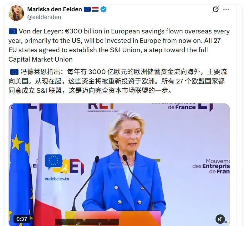 冯德莱恩自己都承认了，欧洲人每年存下的钱里有3000亿欧元哗哗流向美国，养肥了华尔街。现在欧盟27国要搞“储蓄与投资联盟”，想把钱截回欧洲。听着挺提气，可细看就露馅了：这方案今年3月就通过了，到现在爱尔兰、卢森堡还在担心丢掉金融监管权，冯德莱恩8月已经放话，27国谈不拢就让愿意的国家先干。说白了，连