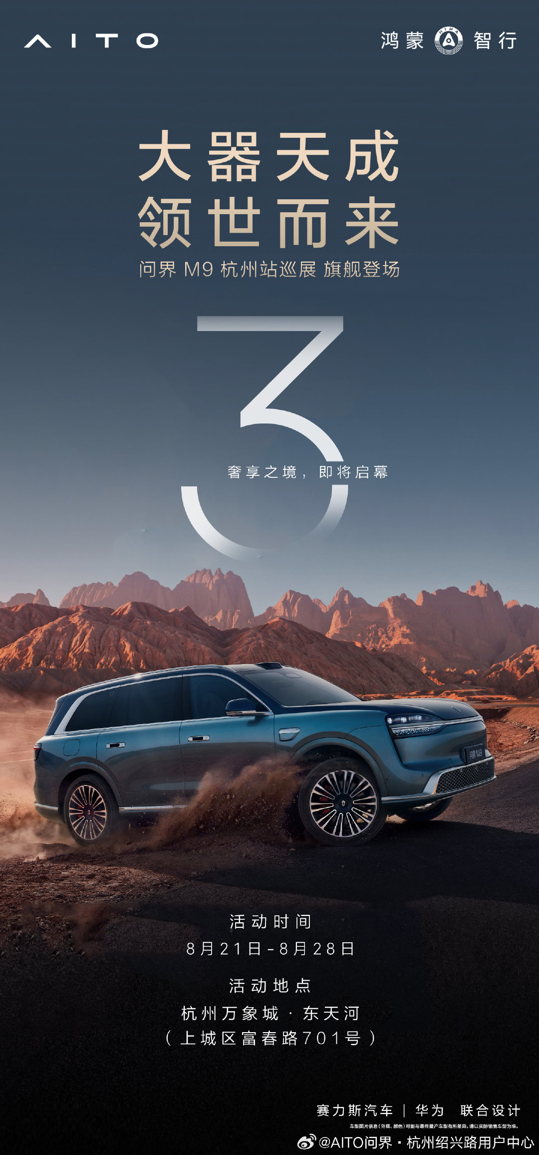 大器天成，领世而来
科技赋能座舱，执掌全域驾控
#问界M9杭州站巡展# 
——  倒计时3天  —— ​
