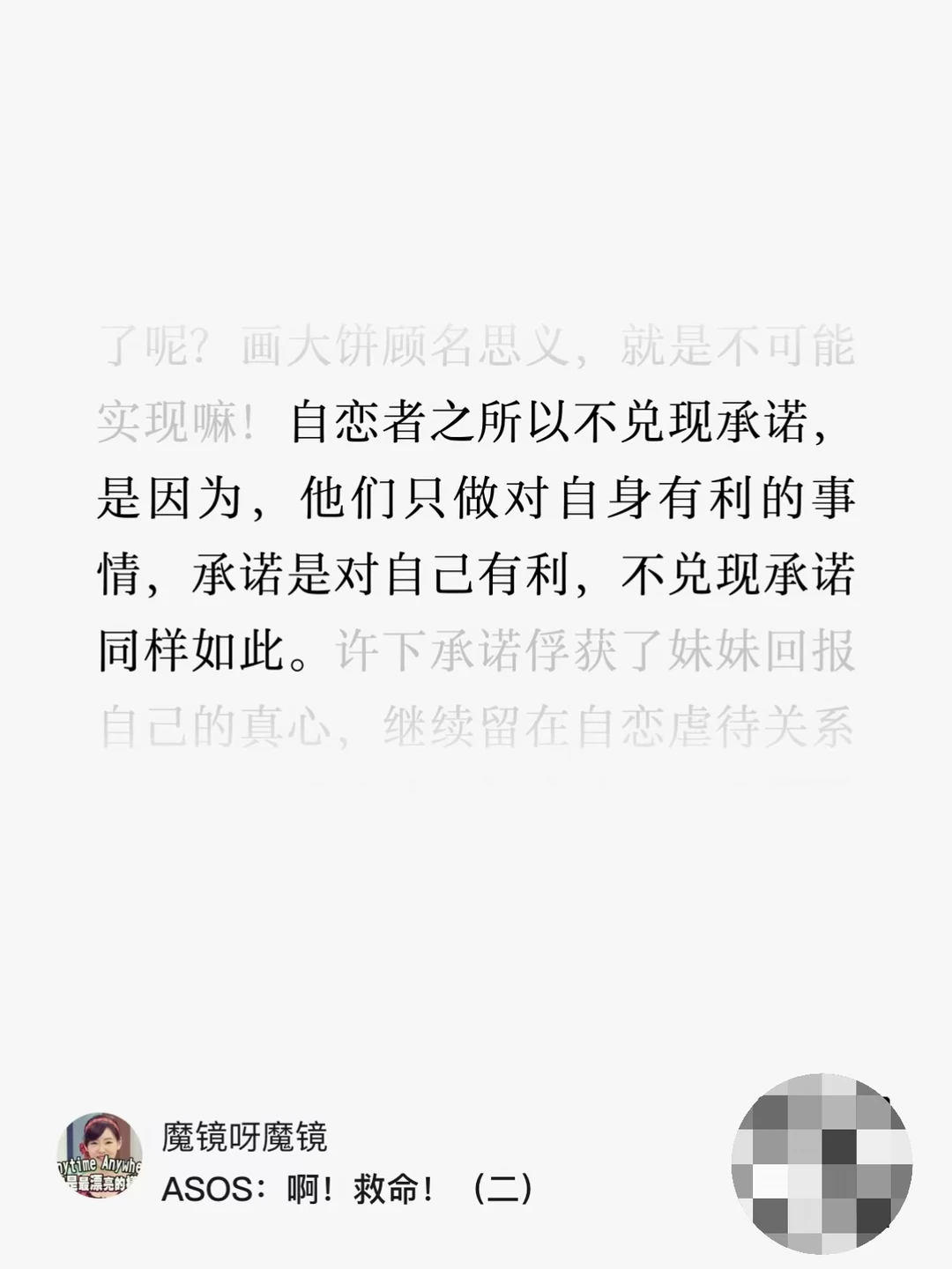 自恋者不兑现承诺，因为只做对自己有利的事