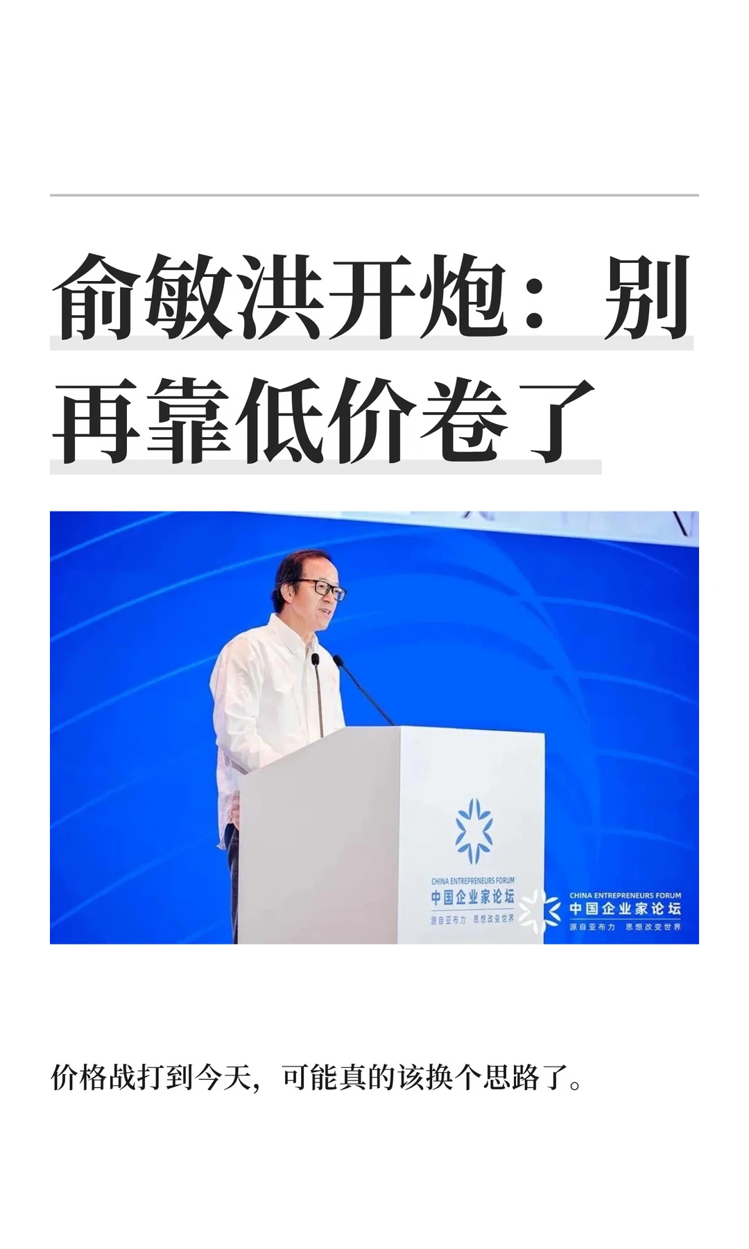 俞敏洪开炮：别再靠低价卷了