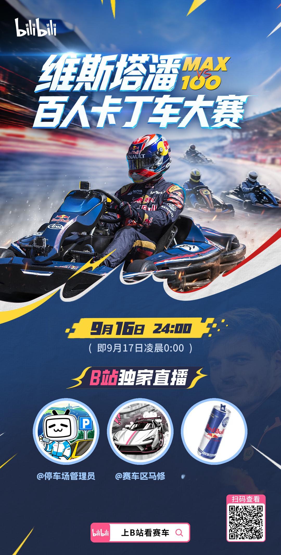 🏎️就在今晚！维斯塔潘百人卡丁车大赛开战！

百台卡丁车银石赛道大乱斗，节目效果拉满，熬夜蹲直播看疯狂超车名场面🔥

⏰时间：今晚00:00
📺B 站独家直播！锁定这三个账号：
👉停车场管理员
👉赛车区马修
👉奥地利RedBull

一起围观维斯塔潘「地狱难度」副本开启❗

#奥地利redbull# ​