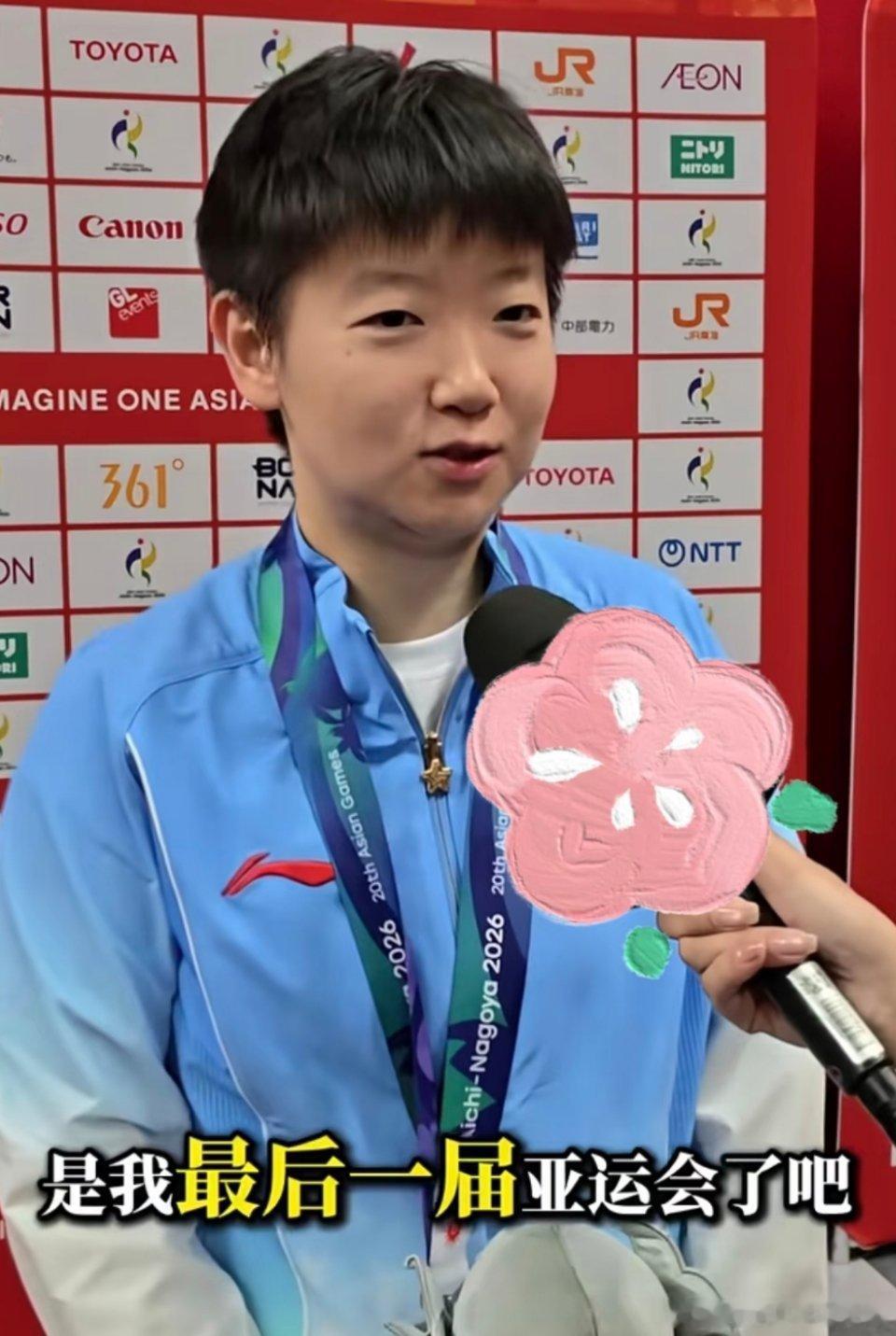#孙颖莎说我可能等不到下届亚运会了#
当你说，可能等不到下一届亚运会了。怎么会没有遗憾呢?

2026亚运会，你的赛程结束了。一金两银，带伤拼尽全力。

原来时间真的不会等任何人，哪怕是你。人生从来不是一场比赛，没有人拥有绝对的输赢。
你拼过赢过也疼过，这就够了。 ​