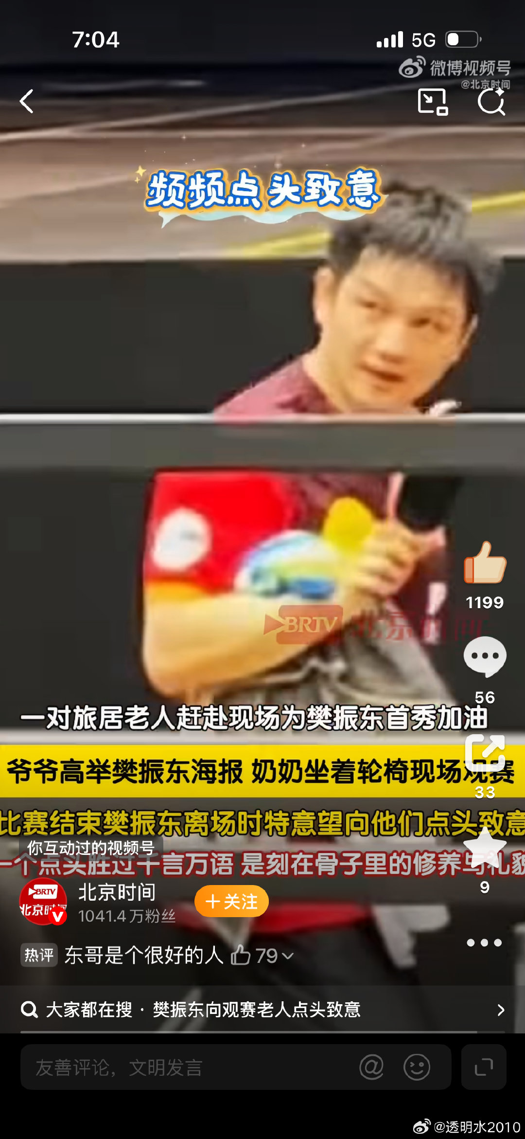 #樊振东向观赛老人点头致意#记得一位早年熟悉乒乓球员的记者说过，喜欢樊振东，人特别好，底色是善良和尊重人。#吴敬平[超话]# ​