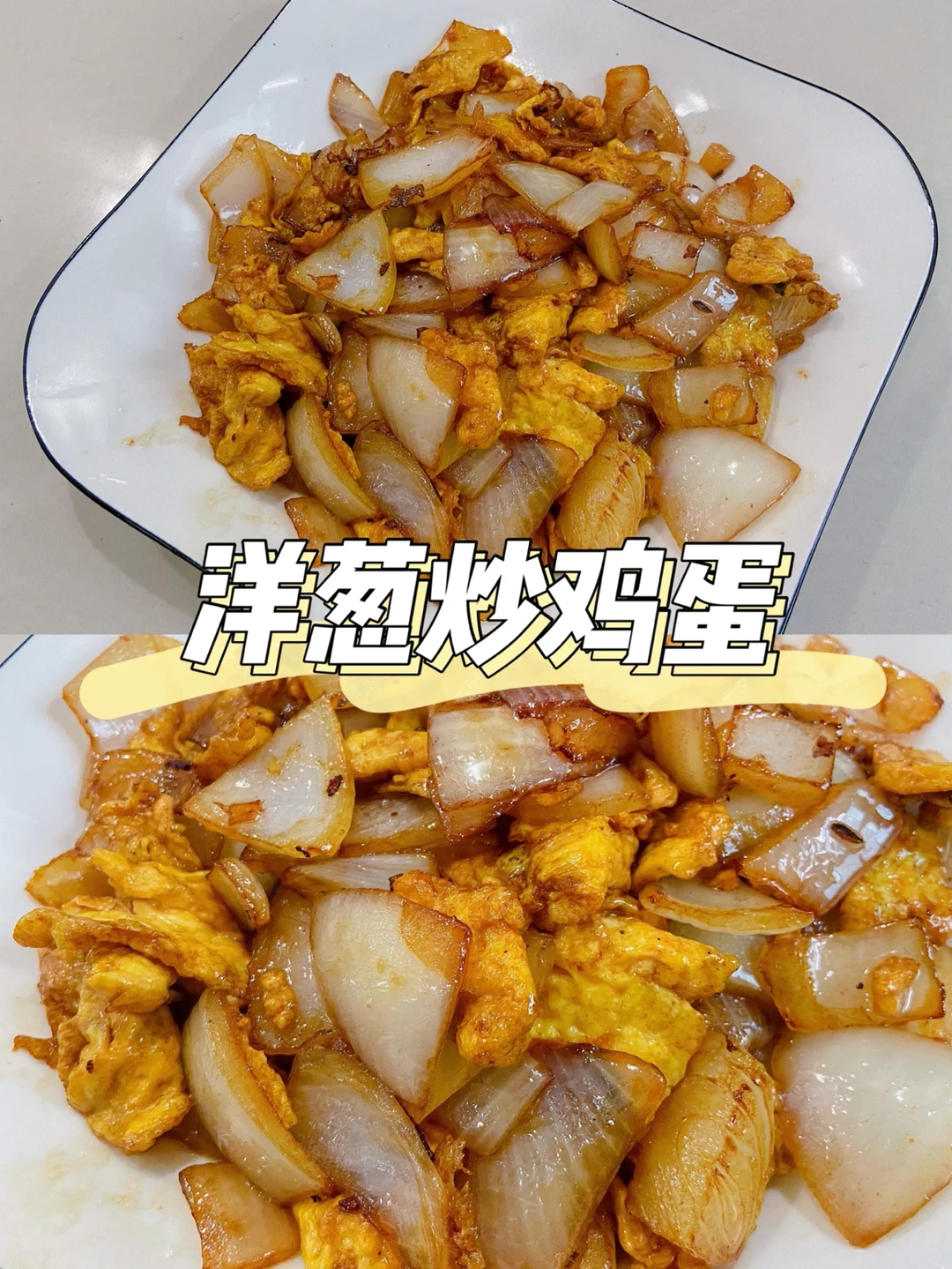 美食教程|简单0难度的快手菜洋葱炒鸡蛋🧅