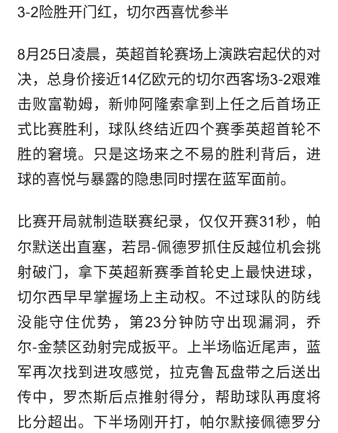 3‑2险胜开门红，切尔西喜忧参半
