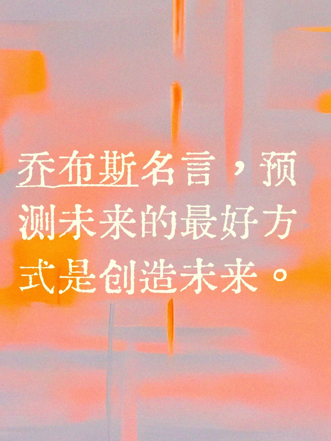 预测未来的最好方式是创造未来。