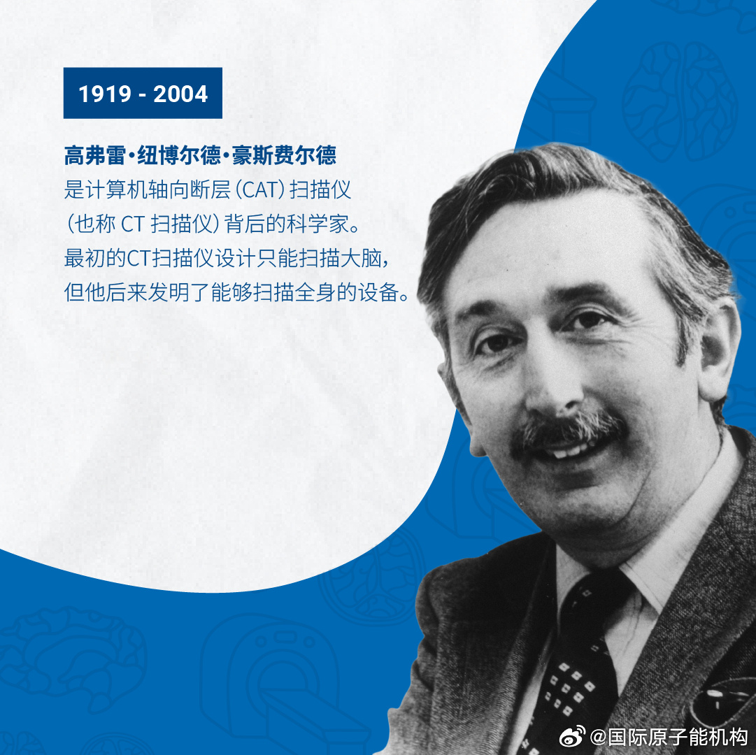 祝高弗雷·纽博尔德·豪斯费尔德生日快乐！他是计算机轴向断层（CAT）扫描仪（也称CT扫描仪）背后的科学家。
CT扫描仪通过专用的照相机跟踪X射线、正电子或光子进行测量，并从多个不同角度拍摄图像，最终生成横截面图像。在医学领域，CT扫描仪能够拍摄患者体内的情况，其生成的图像可帮助医疗专家诊断各 ​