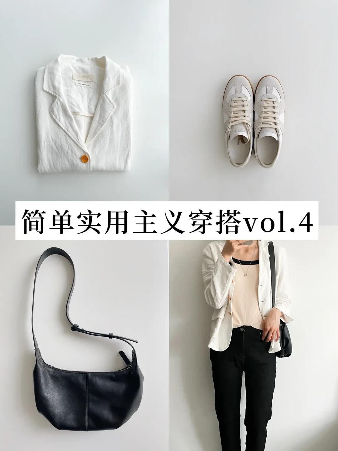 跟着极简博主学穿搭｜干净极简通勤风vol.4