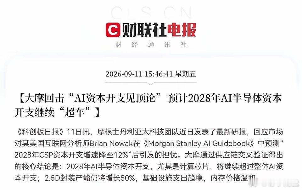 大科技的利好消息来了，
              盘后传来重磅利好！大摩重磅发声了，回击市场“AI资本开支见顶”的悲观论调 ，这下真稳了，巨头力挺，拿着半导体芯片、算力股等科技方向的股民们心里一直悬着的心可以放下了，下周大科技要重新起飞了吧…
​下午3点46分，一则重磅利好从《科创日报》传来来了，摩 ​