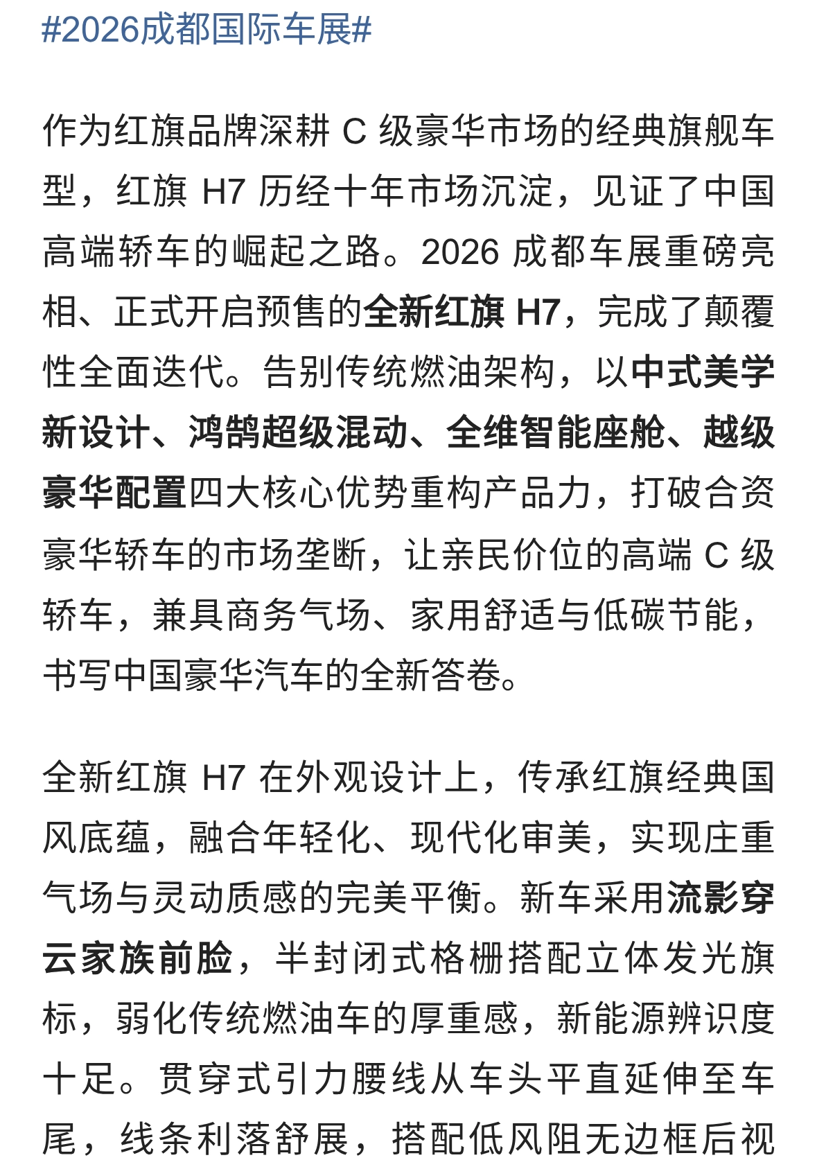 全新红旗H7：十年迭代焕新，中式豪华驶入混动新时代