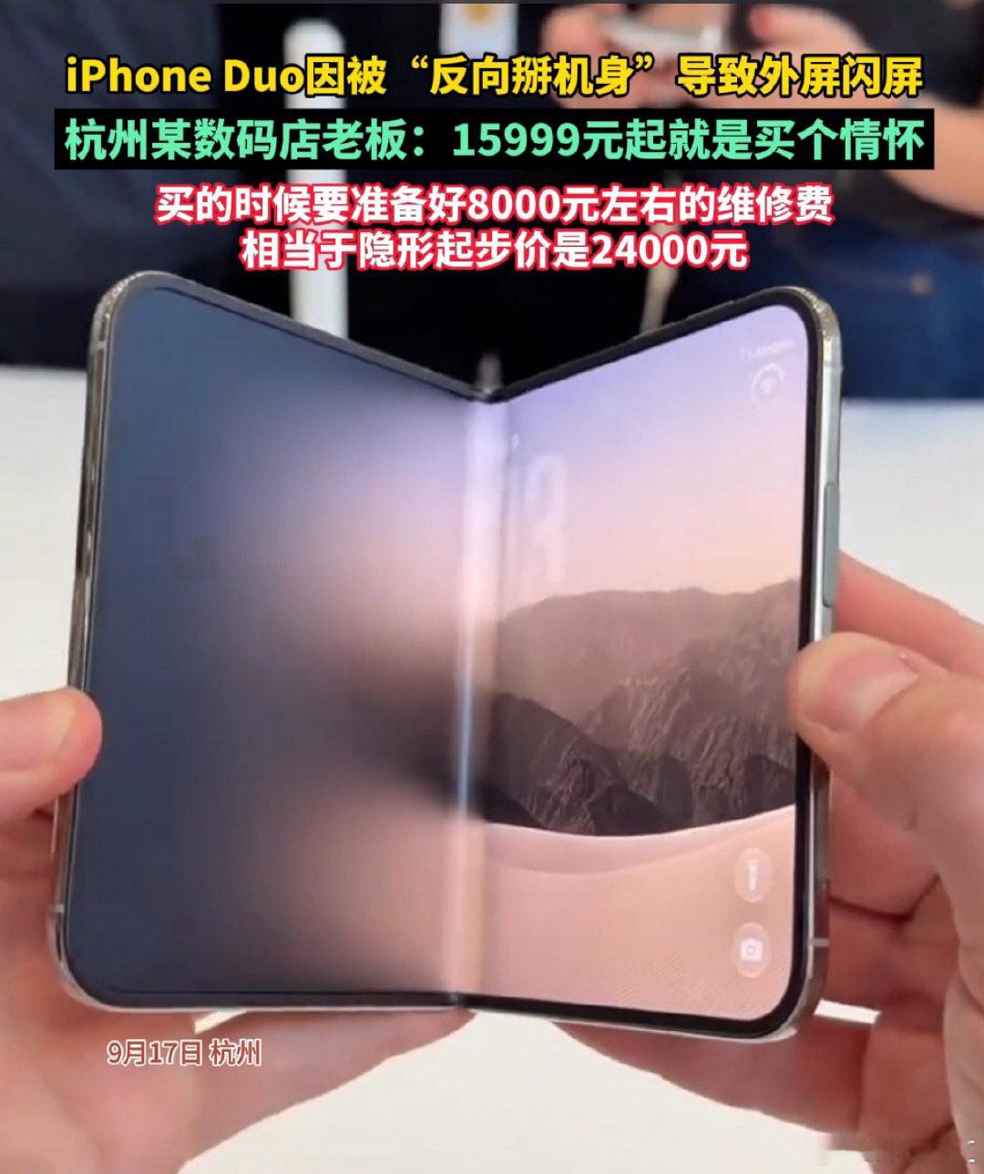 #iPhoneDuo维修费8000# 
iPhoneDuo换内屏8000，其实这重要吗？
我觉得不重要啊。要买的认为这很正常，
并且苹果第一代的产品都非常像极客们喜欢的激进产品，半成品也没问题的。[捂嘴哭] ​