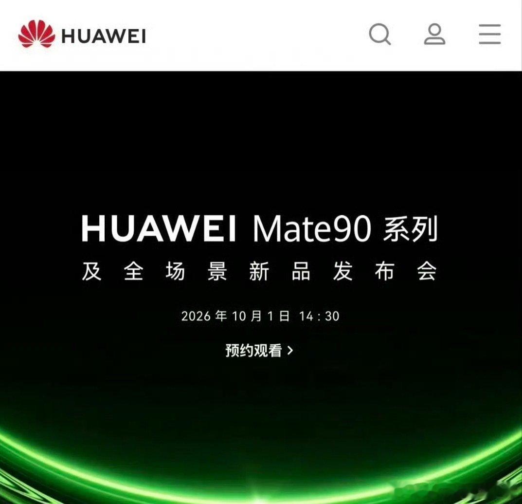 #华为Mate90系列发布会定档#终于定档，10月1日[干杯] ​
