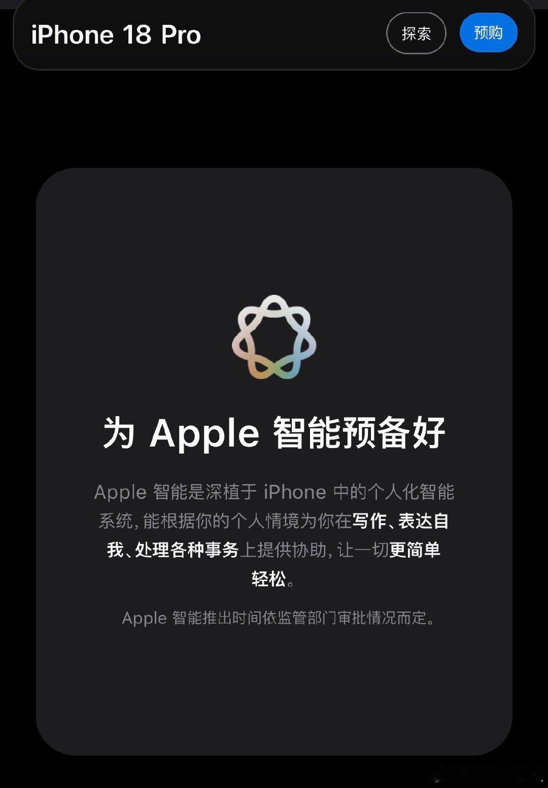 直到 iPhone  18 Pro 发布，苹果依旧没有更新 Apple 智能的相关说明，前段时间有消息传出国区 Apple 智能已落地备案，但直到新品发布，我们依旧需要“准备好”…[无聊] ​