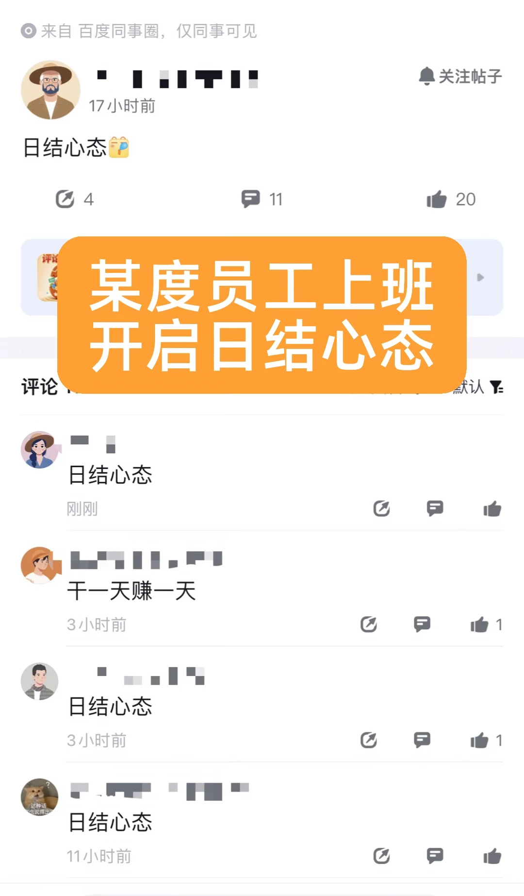 百度同事圈刷屏“日结心态”