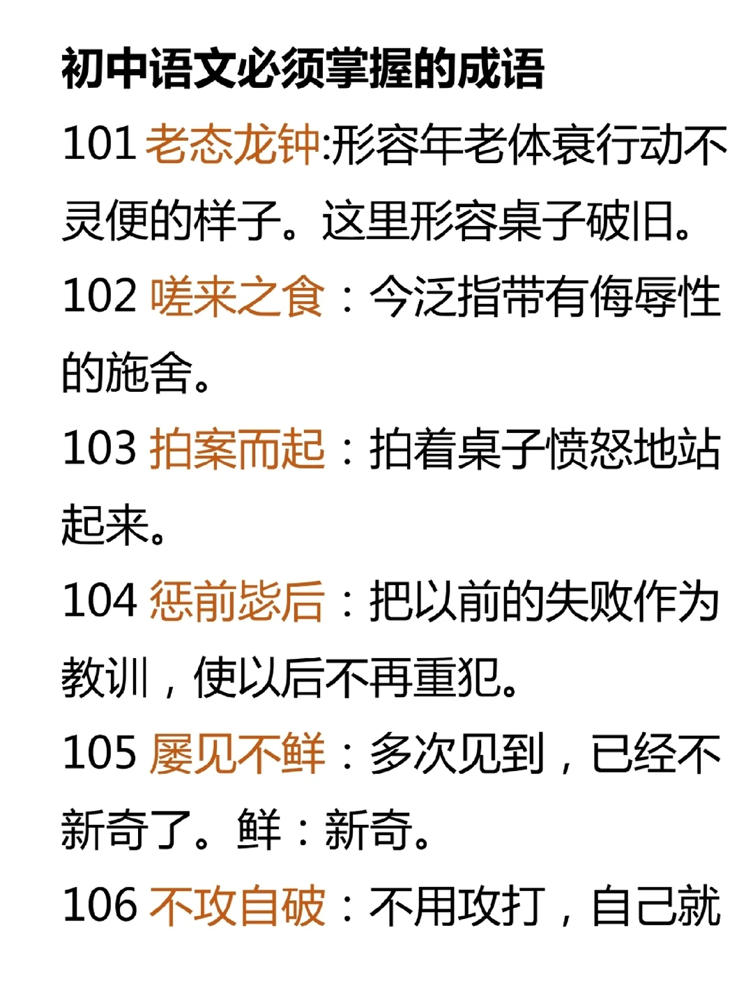 初中语文必须掌握的成语(三)