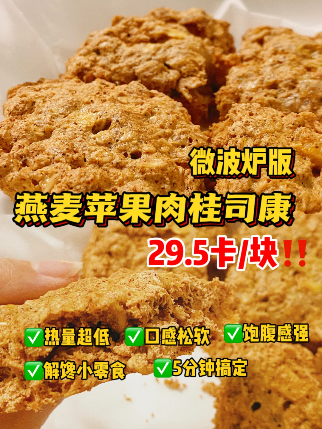 🔥微波炉版‼️燕麦苹果肉桂司康‼️低卡0难度