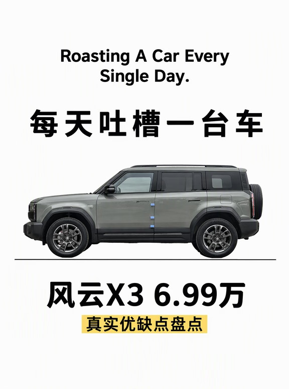 每天毒舌一辆车｜风云X3