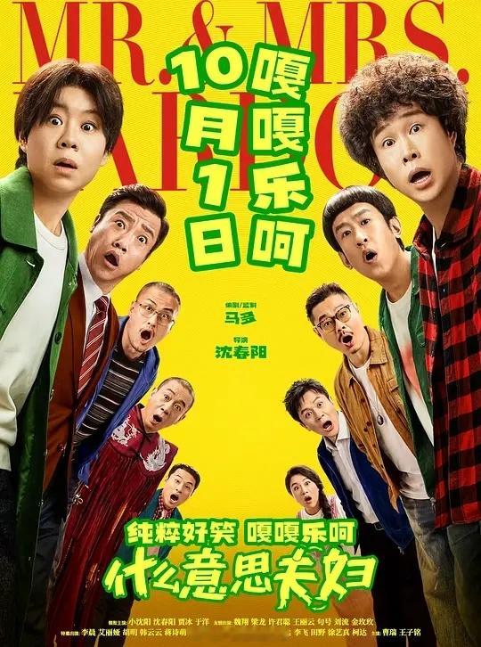 《什么意思夫妇》

小沈阳&沈春阳夫妇携一众喜剧演员上演了一出荒诞又接地气的喜剧。缘分从一见钟情开始，在日常琐碎的经年累月中产生嫌隙，不得不说夫妻间的默契无敌，机缘巧合灵魂互换之后，俩人的演技开始大爆发，互相模仿对方的行为举止太传神，而由此引发的故事逐渐开始理解对方，换位思考在人与 ​
