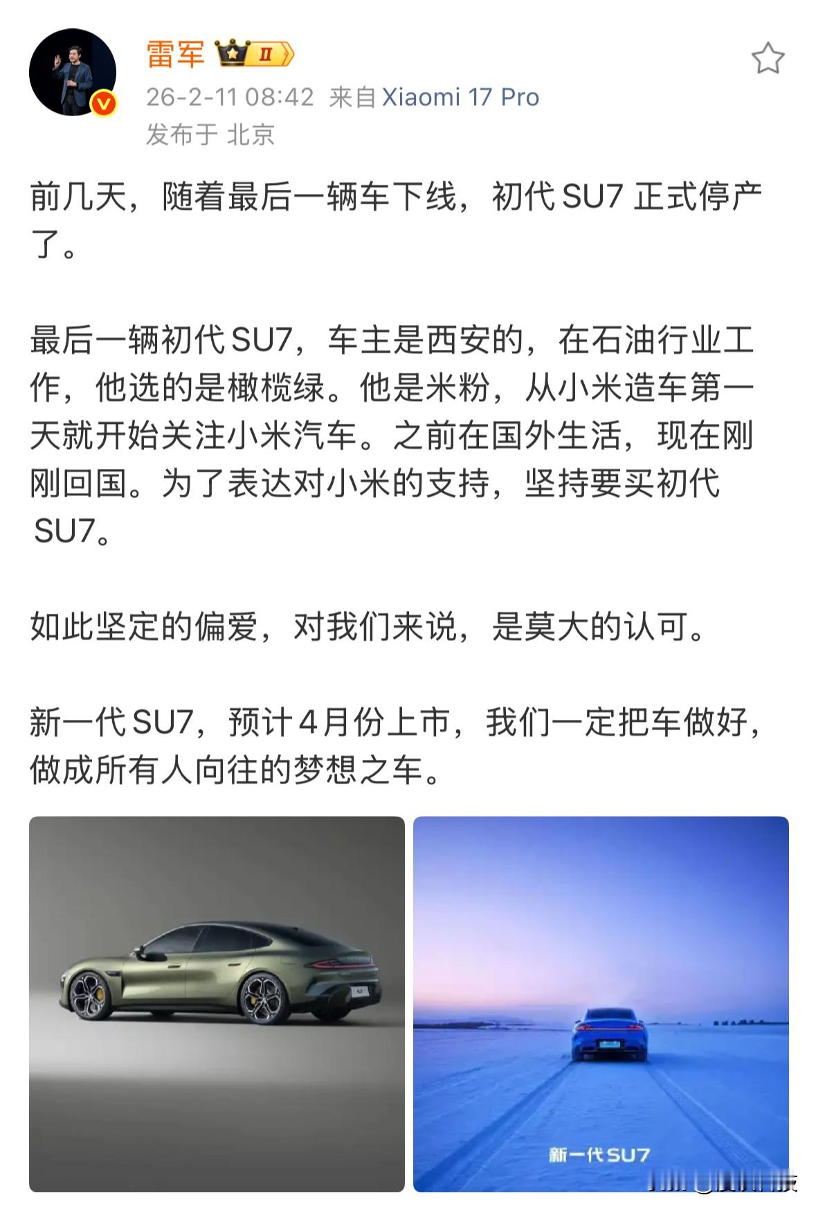 雷军宣布初代小米SU7正式停产，最后一位车主是西安石油行业员工，坚持要...