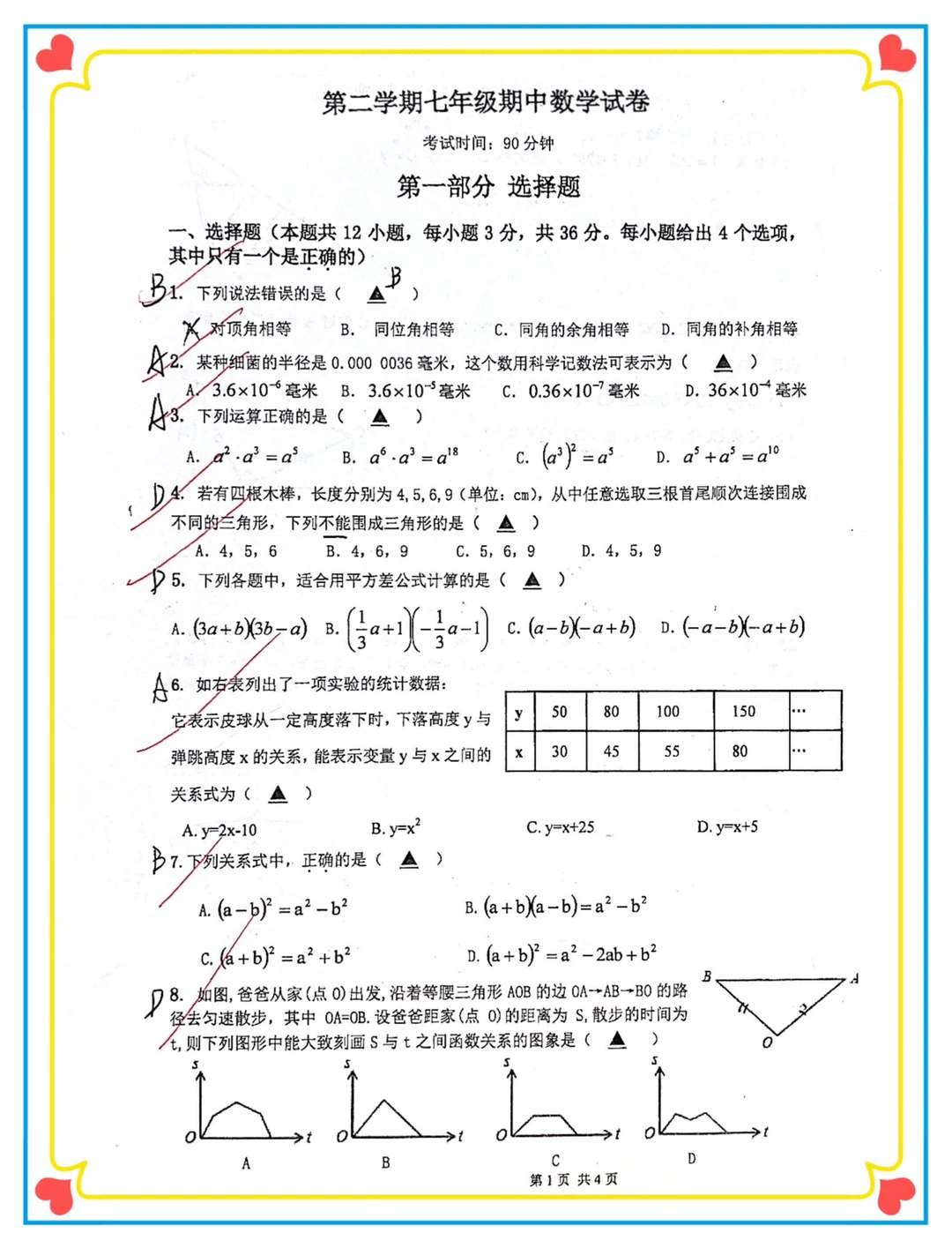 七年级下册数学期中试卷✅（带答案）