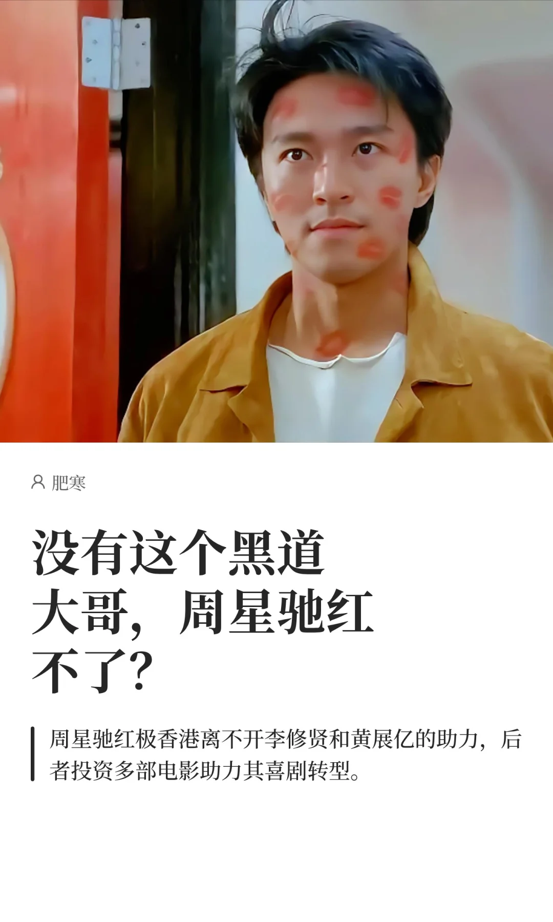 没有这个黑道大哥，周星驰红不了？