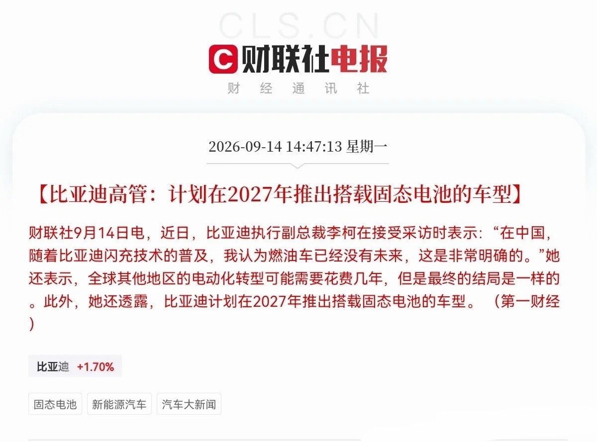 比亚迪重磅表态！固态电池迎来催化

比亚迪高管透露，计划2027年推出搭载固态电池的车型，同时明确燃油车已没有未来，给新能源赛道注入强预期。

消息带来三大影响

1. 提振新能源车板块情绪，资金或将博弈固态电池产业链，题材热度有望再起；

2. 给出明确落地时间，固态电池不再是遥远概念，逐步靠近 ​