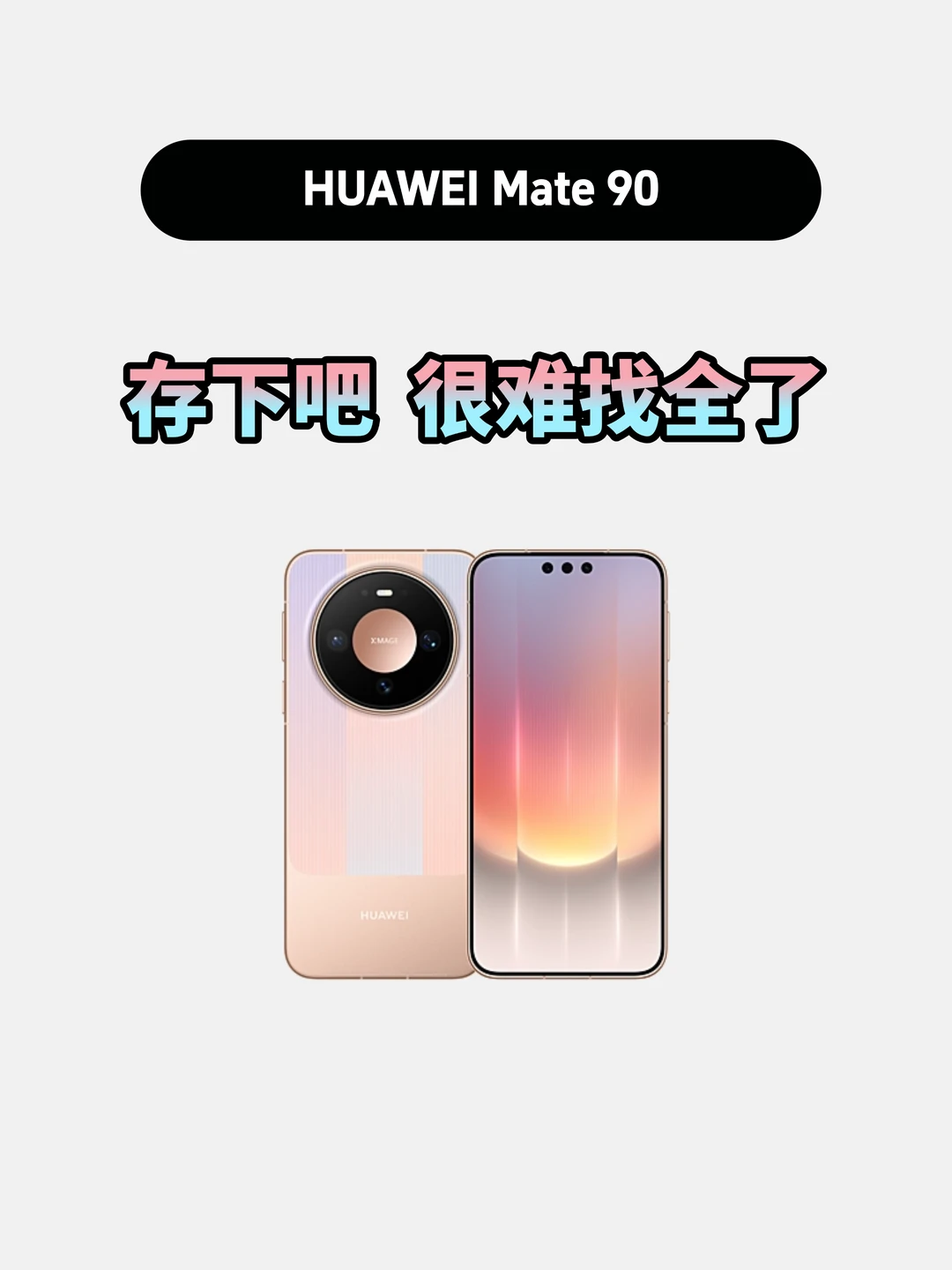 买华为Mate90的存下，超详细很难找全了！