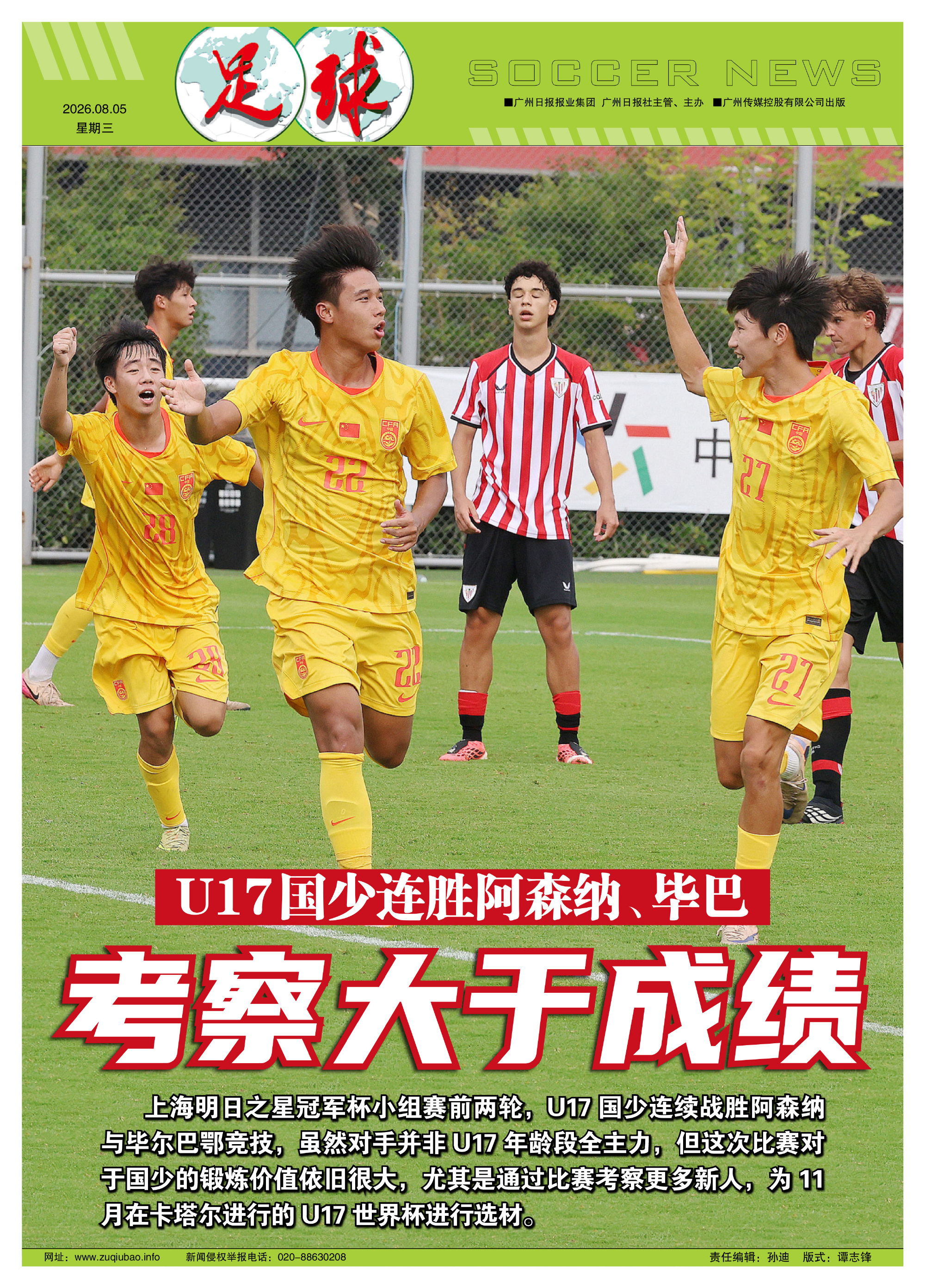 【本期足球+ 封面报道：连胜阿森纳、毕巴，U17国少考察大于成绩】  ...