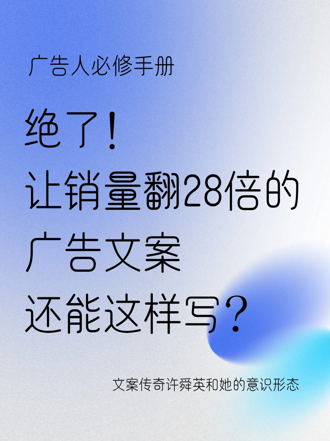 高级又经典🔵｜看看首席创意官怎么写文案