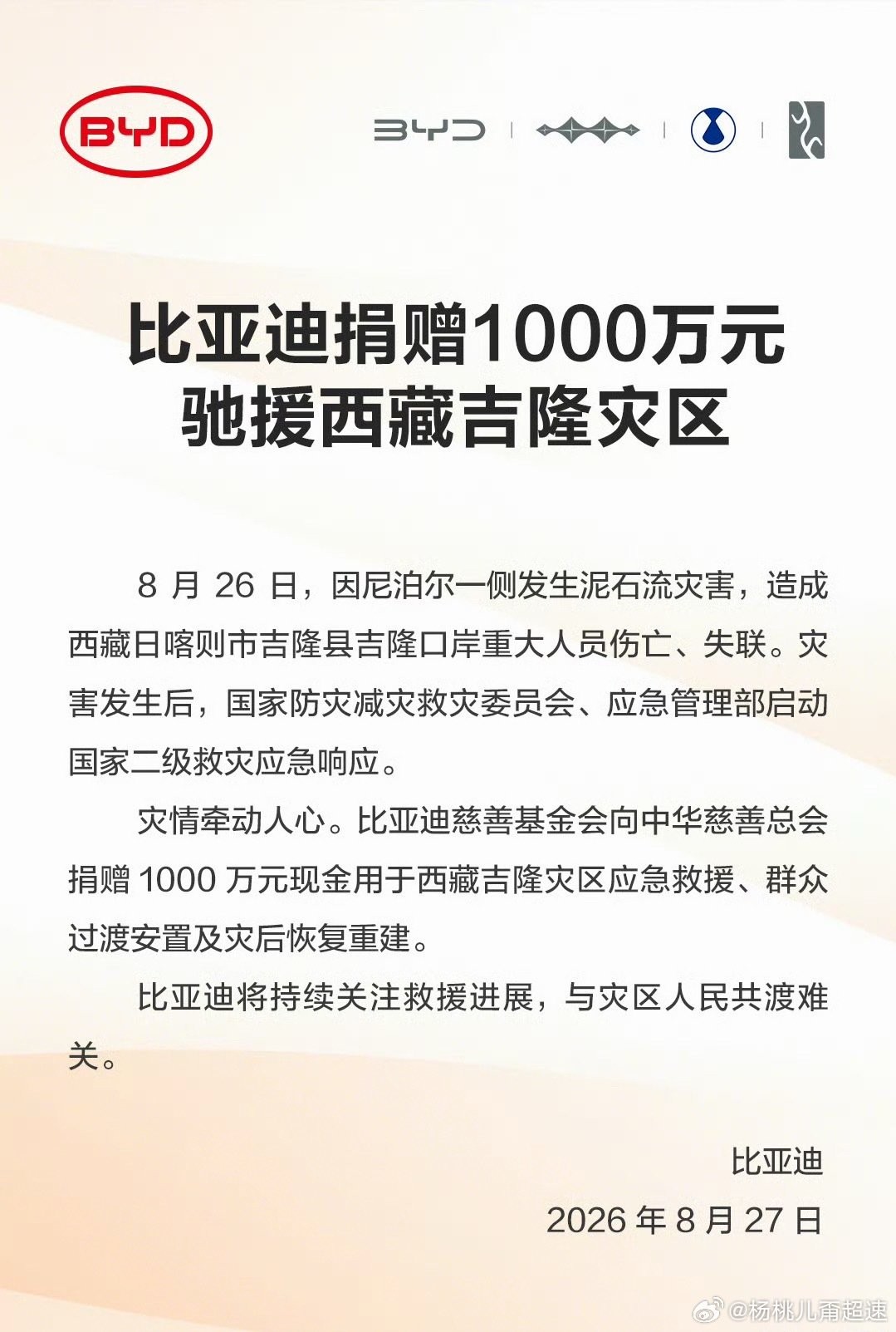 每次看到这种天灾新闻都太难受了
希望遇难和失联数字别再上升了
小米汽车和比亚迪分别捐款1000万 驰援西藏灾区
其他品牌我猜也在路上了
#李强抵达吉隆指导抢险救灾# ​