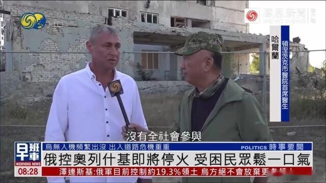 《奥列什基惨状曝光，俄乌同步停火协议藏漏洞》 ​