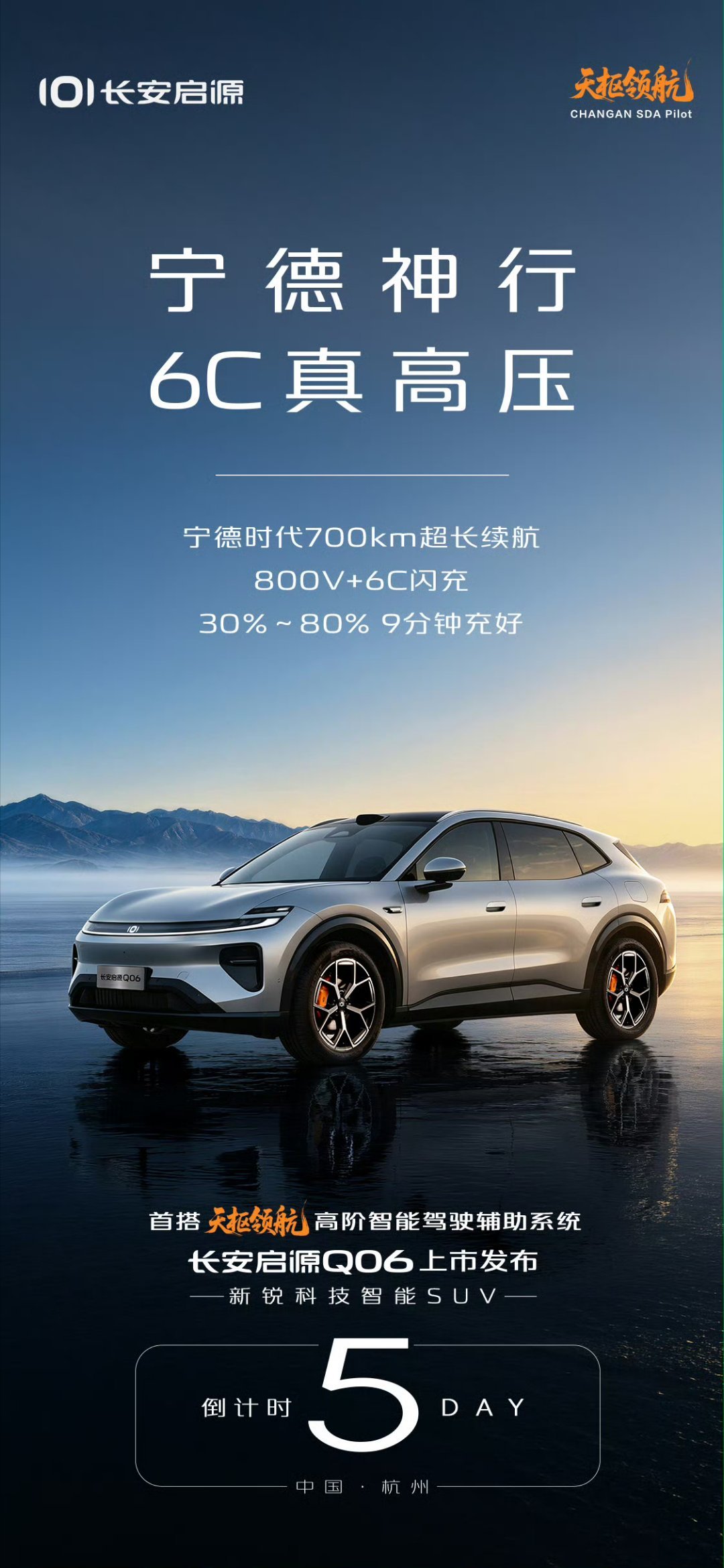 First equipped with Changan TianShu’s advanced intelligent driving assistance system — #长安启源Q06# launch event
5 days to go
CATL: 700 km long-range续航
#长安汽车##23.18万元起小鹏G9L同价位无对手# ​
