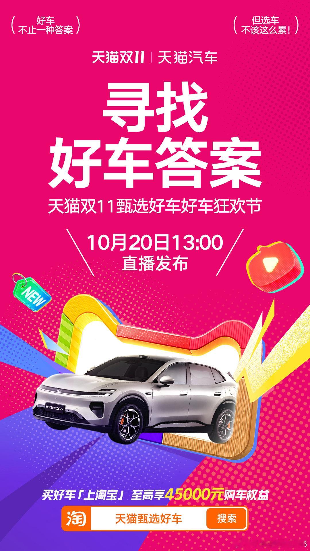 #天猫甄选好车##天猫双11卖整车了# 以前以为天猫只卖日用品，现在居然连整车都包了！双11上淘宝搜甄选好车，至高享45000元购车权益，长见识了。 #双11买好车上淘宝##天猫汽车# ​