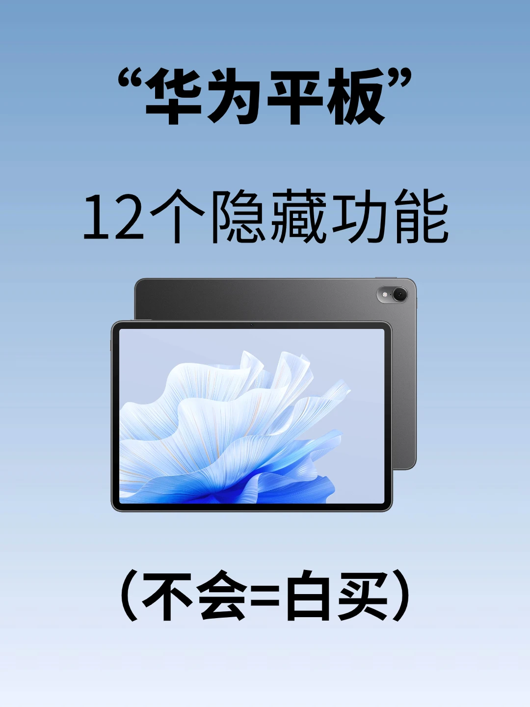 巨好用❗华为平板12个隐藏功能你都知道吗？