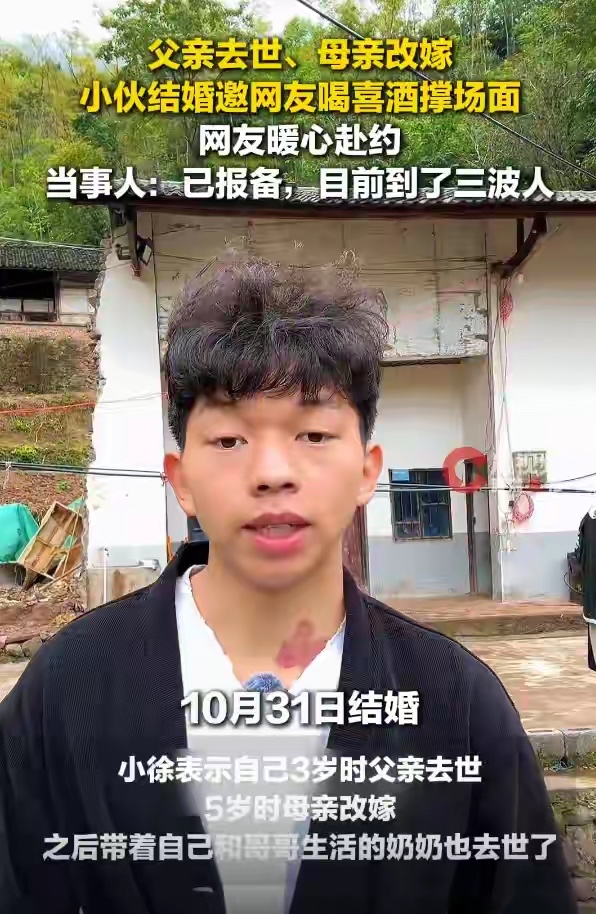 云南昭通小伙小徐的婚礼，还没办就成了全网焦点！3岁丧父、5岁母改嫁，唯一的依靠奶奶也走了，他在视频里喊话网友来喝喜酒“撑场面”，这份真诚直接戳中了无数人的心巴。

目前小徐已向村委会报备，外地网友热情高涨，甚至有三波人已经杀到附近了！评论区里除了满屏的“百年好合”，还有当地老乡的硬核提醒：人多车多，