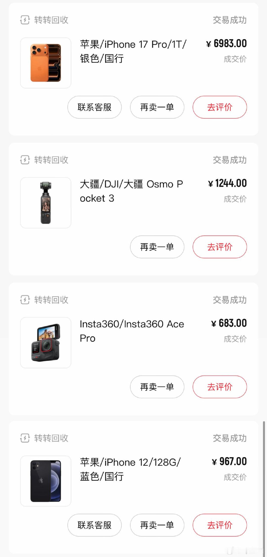 今天在转转卖了点东西
iPhone 17 Pro 1TB裸机高磨损，最终回收价6983
苹果17Pro是我比价一圈能给到的最高价格了
还卖了几个小东西，比了一下价格都差不了几十块
但如果你邮寄出去，有一些磕碰有可能压价
上门的话当时说清楚，钱秒到账挺方便
所以差不多就一起卖了，给大家参考 ​