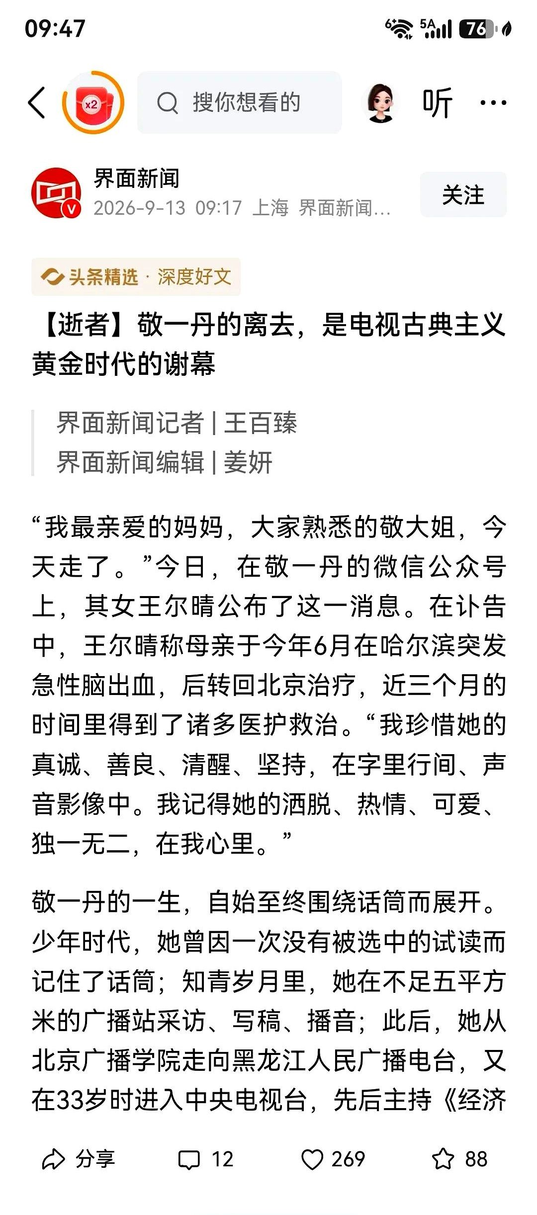 大清早刷手机，曹可凡的一条动态直接把我砸懵了。
敬一丹走了。
那个天天在《焦点访谈》里跟老百姓见面的敬一丹，竟然就这么突然没了？
老实讲，我已经好几年没摸过家里的电视遥控器了。
每天低头刷着五花八门的短视频，连现在那些年轻主持人的名字都叫不上来几个。
但在我们这代人的潜意识里，说到新闻，脑子里立刻弹