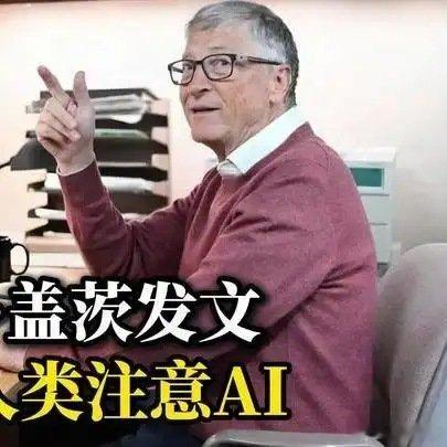 《比尔·盖茨发12页长文警告人类注意AI，强调中美必须合作：人类将迎来历史上最动荡的时期#百家知识分享季#》播放量：1784
作者：楚因说财经 ​