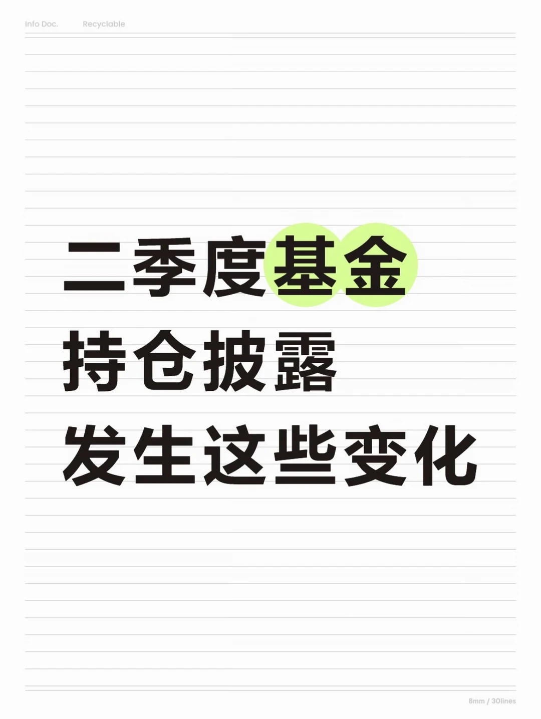 二季度基金持仓披露，发生这些变化🤔