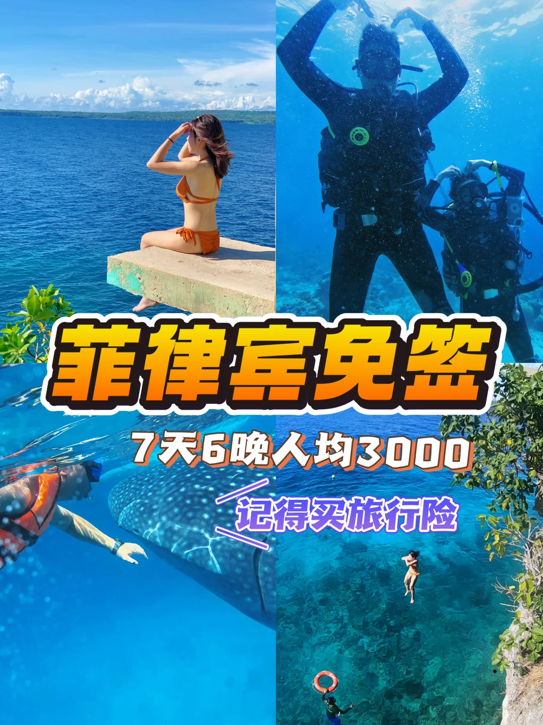 菲律宾免签啦✈️便宜好玩‼️记得买旅游险‼️