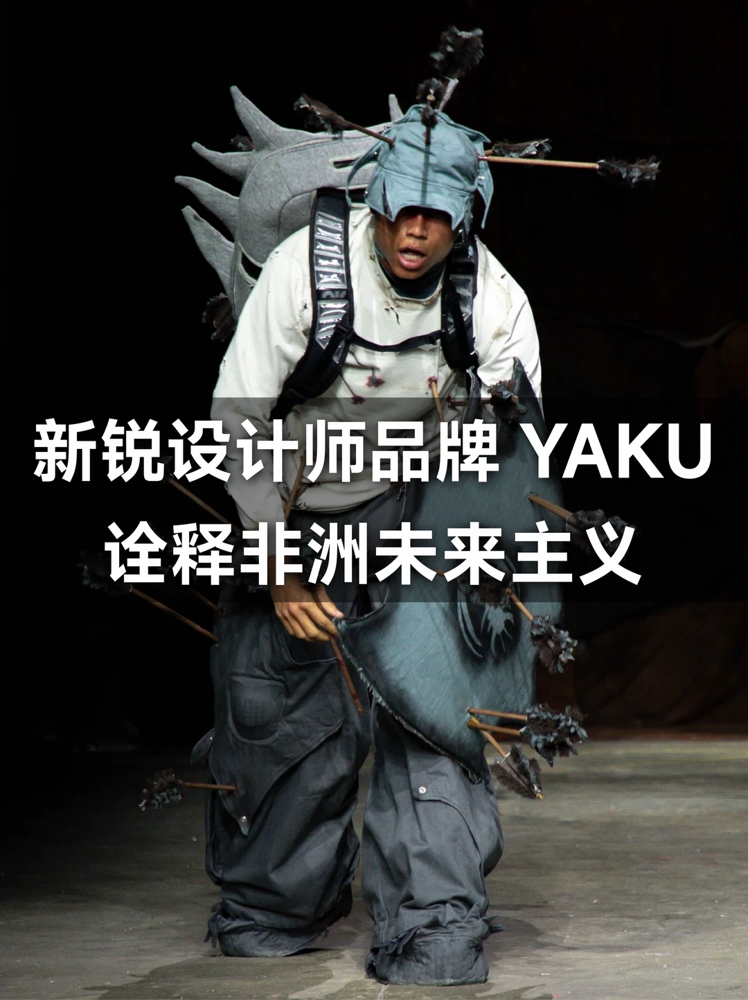 新锐品牌YAKU打破审美壁垒重塑先锋新范式